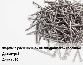 Гвоздь с уменьшенной цилиндрической головкой 3х60 оцинкованный финишный, чертеж 7811-7035, кг цена от 119.98 сом / кг, где купить, условия доставки в Оше и Ошской области